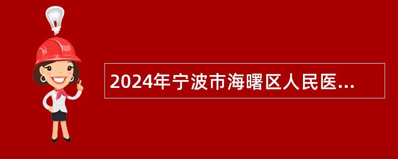 2024年宁波市海曙区人民医院招聘编外工作人员公告