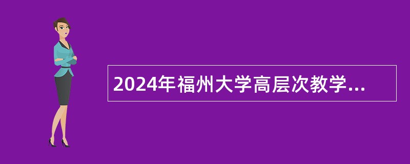 2024年福州大学高层次教学科研人员招聘公告（270名）