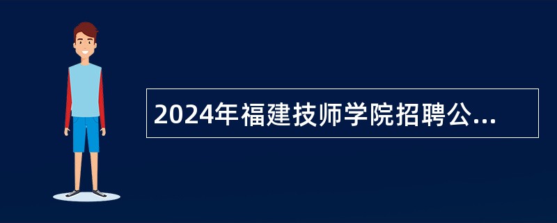 2024年福建技师学院招聘公告（12名）