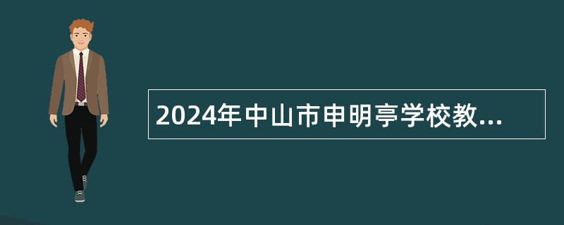 2024年中山市申明亭学校教师招聘公告