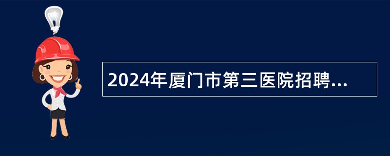 2024年厦门市第三医院招聘辅助岗公告（16名）