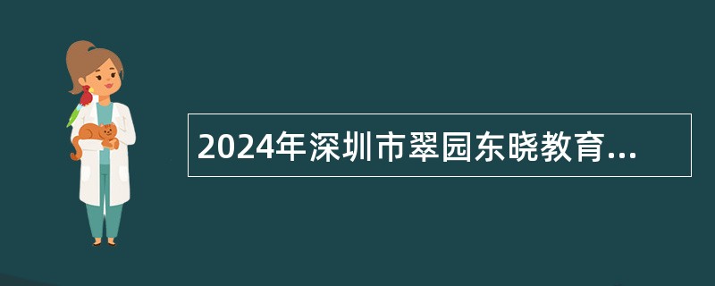 2024年深圳市翠园东晓教育集团布心中学招聘购买服务教师公告