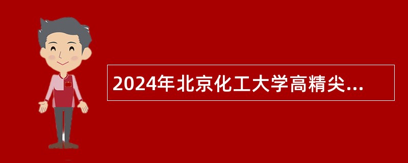 2024年北京化工大学高精尖创新中心招聘公告