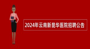 2024年云南新昆华医院招聘公告