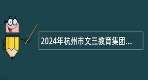 2024年杭州市文三教育集团定山小学招聘数学教师公告