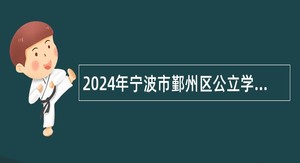 2024年宁波市鄞州区公立学校招聘编外员工公告