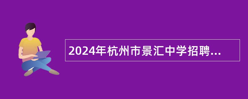 2024年杭州市景汇中学招聘初中数学教师公告