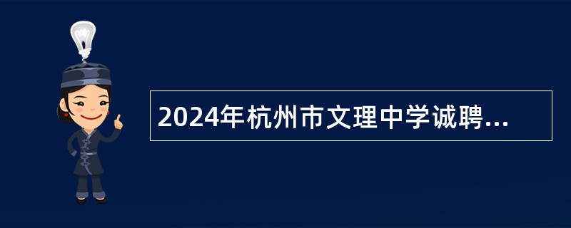 2024年杭州市文理中学诚聘初中社会教师公告