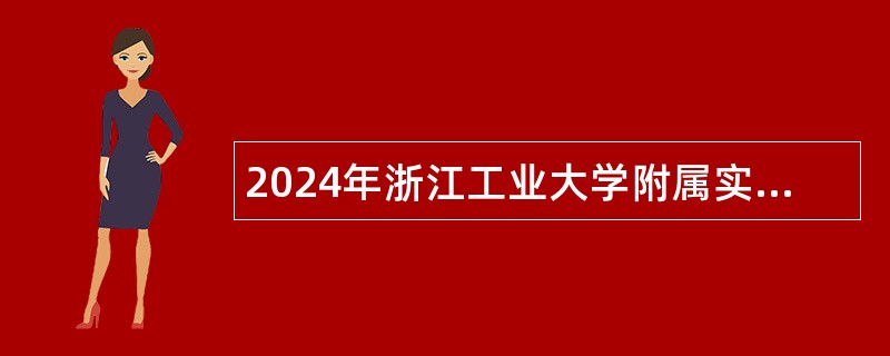 2024年浙江工业大学附属实验学校诚聘初中科学、初中数学优秀教师公告