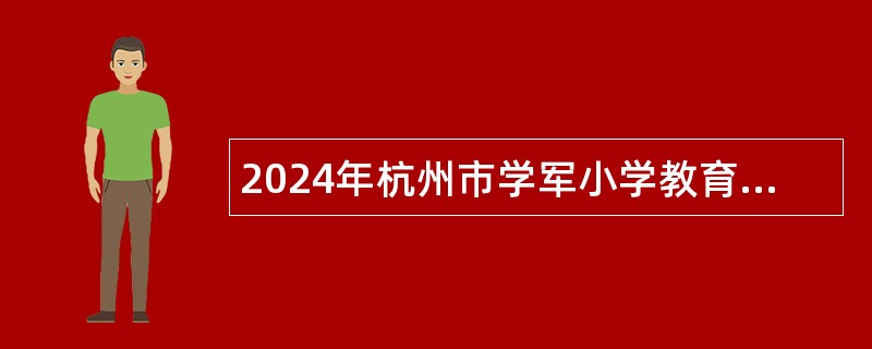 2024年杭州市学军小学教育集团诚聘体育教师公告