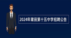 2024年莆田第十五中学招聘公告