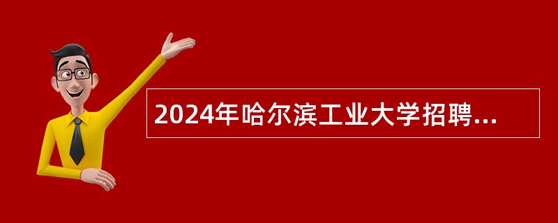 2024年哈尔滨工业大学招聘 “宸星计划”辅导员公告