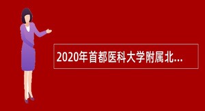 2020年首都医科大学附属北京同仁医院招聘公告（第四批）