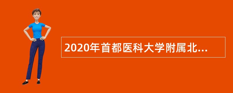 2020年首都医科大学附属北京地坛医院招聘公告（第三批）