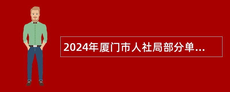 2024年厦门市人社局部分单位招聘非在编工作人员公告