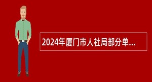 2024年厦门市人社局部分单位招聘非在编工作人员公告