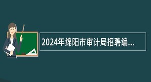 2024年绵阳市审计局招聘编外工作人员公告