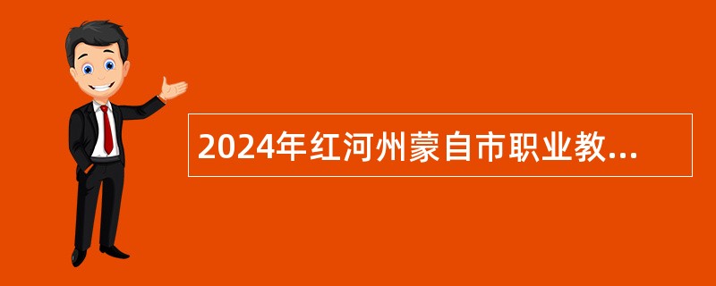 2024年红河州蒙自市职业教育中心招聘公告