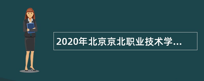 2020年北京京北职业技术学院招聘教师公告