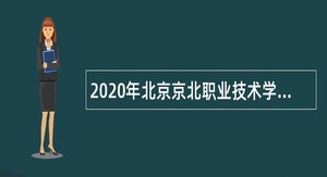 2020年北京京北职业技术学院招聘教师公告