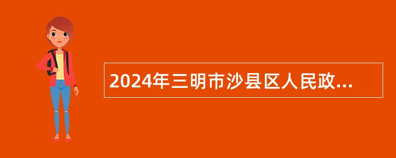 2024年三明市沙县区人民政府凤岗街道办事处招聘公益性岗位公告