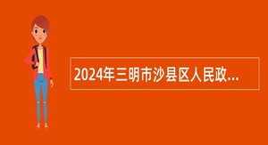 2024年三明市沙县区人民政府凤岗街道办事处招聘公益性岗位公告