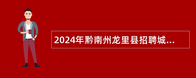 2024年黔南州龙里县招聘城市社区工作者公告（44名）