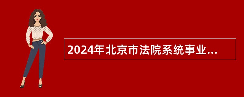 2024年北京市法院系统事业单位招聘事业单位公告