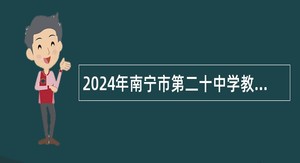 2024年南宁市第二十中学教师招聘公告