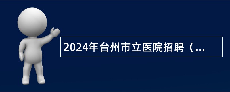 2024年台州市立医院招聘（中）药学技术人员公告