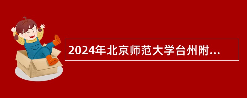 2024年北京师范大学台州附属高级中学招聘公告