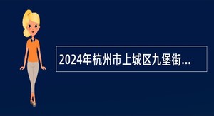 2024年杭州市上城区九堡街道社区卫生服务中心招聘编外公告