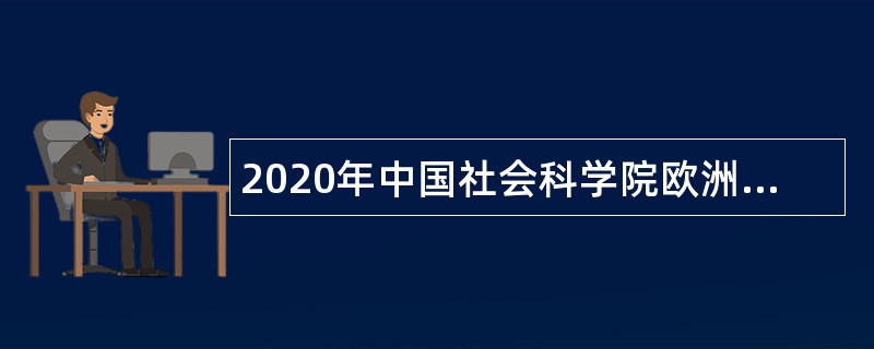 2020年中国社会科学院欧洲研究所第二批专业技术人员招聘公告