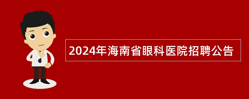 2024年海南省眼科医院招聘公告