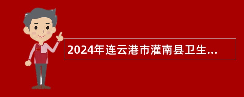 2024年连云港市灌南县卫生健康委员会事业单位定向招聘农村订单定向免费培养医学毕业生公告