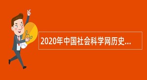 2020年中国社会科学网历史理论研究所招聘公告