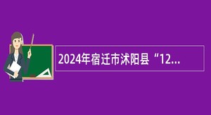 2024年宿迁市沭阳县“12345”政府热线话务员招聘公告