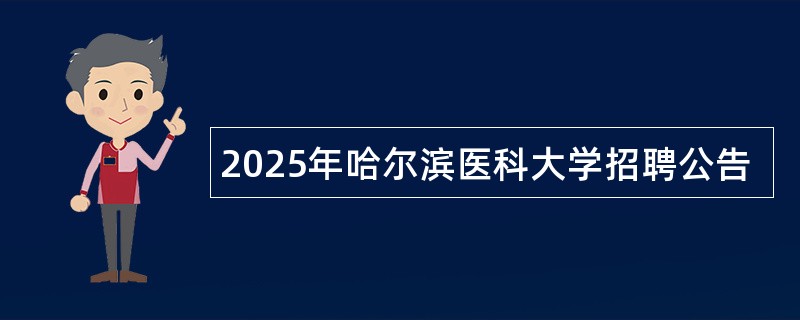 2025年哈尔滨医科大学招聘公告