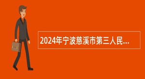 2024年宁波慈溪市第三人民医院医疗健康集团招聘派遣制工作人员公告