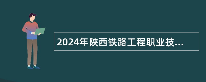 2024年陕西铁路工程职业技术学院招聘公告