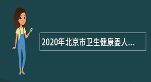 2020年北京市卫生健康委人才交流服务中心招聘公告