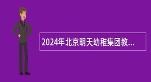 2024年北京明天幼稚集团教师招聘公告