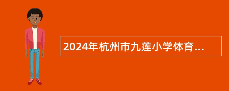 2024年杭州市九莲小学体育教师招聘公告