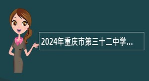 2024年重庆市第三十二中学招聘学科教师公告