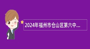 2024年福州市仓山区第六中心小学教师招聘公告