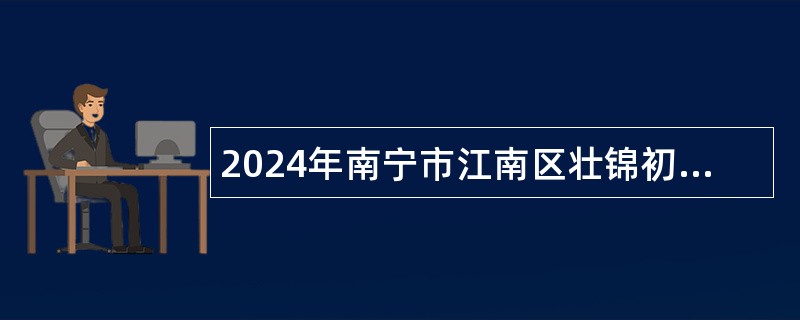 2024年南宁市江南区壮锦初级中学教师招聘公告