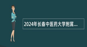 2024年长春中医药大学附属第三临床医院补充招聘人才公告（28名）