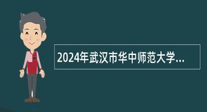 2024年武汉市华中师范大学校友工作办公室学生助理招聘公告