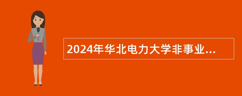 2024年华北电力大学非事业编制人员招聘公告