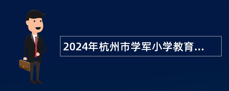 2024年杭州市学军小学教育集团诚聘体育教师公告